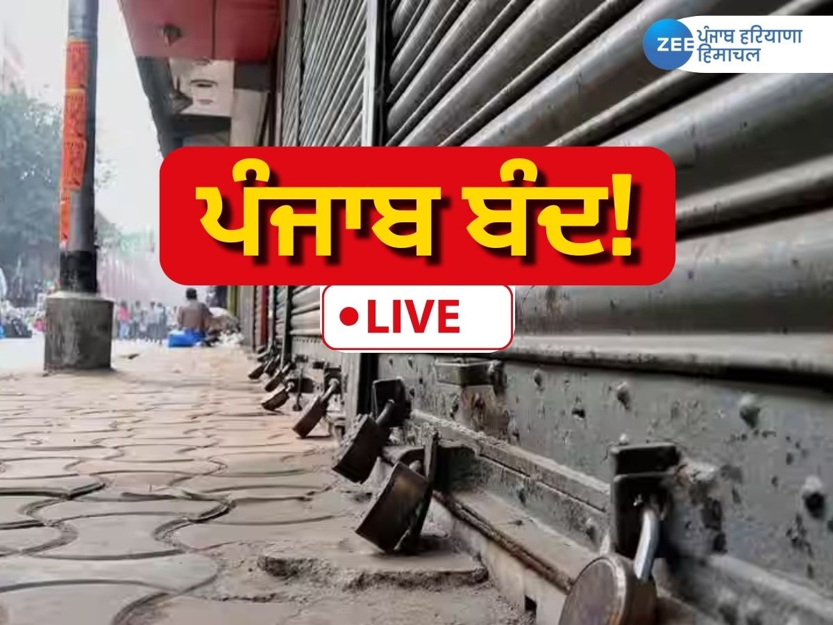 Punjab Bandh Today Updates: ਪੰਜਾਬ 'ਚ ਬੰਦ ਨੂੰ ਮਿਲਿਆ ਰਲਵਾਂ-ਮਿਲਵਾਂ ਹੁੰਗਾਰਾ, ਦੁਆਬਾ 'ਚ ਦਿਸਿਆ ਜ਼ਿਆਦਾ ਅਸਰ