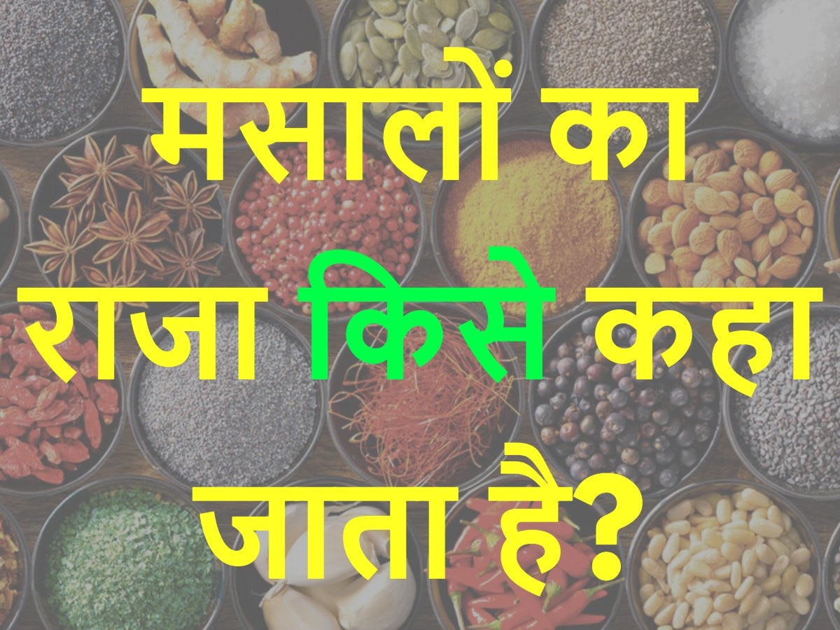 Quiz: मसालों का राजा किसे कहा जाता है?