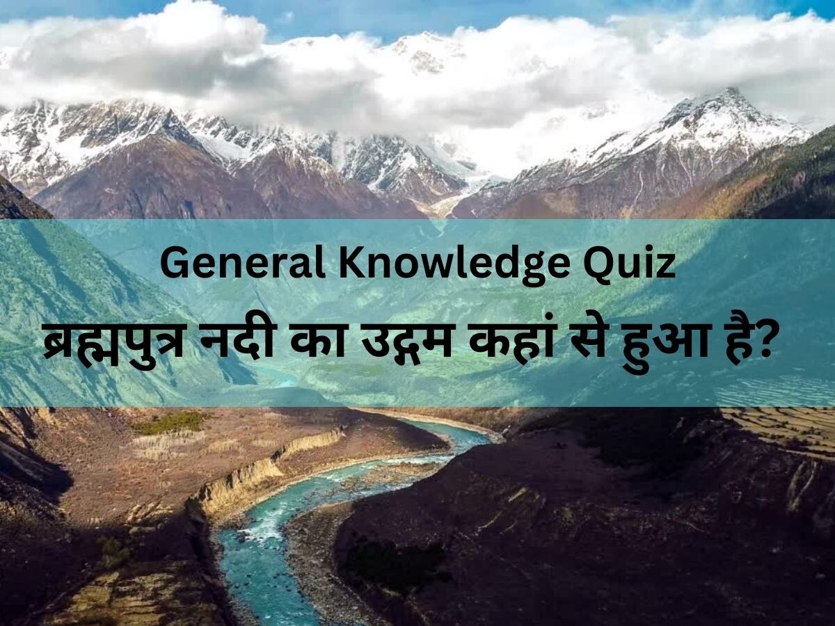 GK: कैलाश पर्वत के चेमायुंगडुंग ग्लेशियर से निकलने वाली कौन-सी नदी नीचे उतरते हुए ब्रह्मपुत्र कहलाती है?