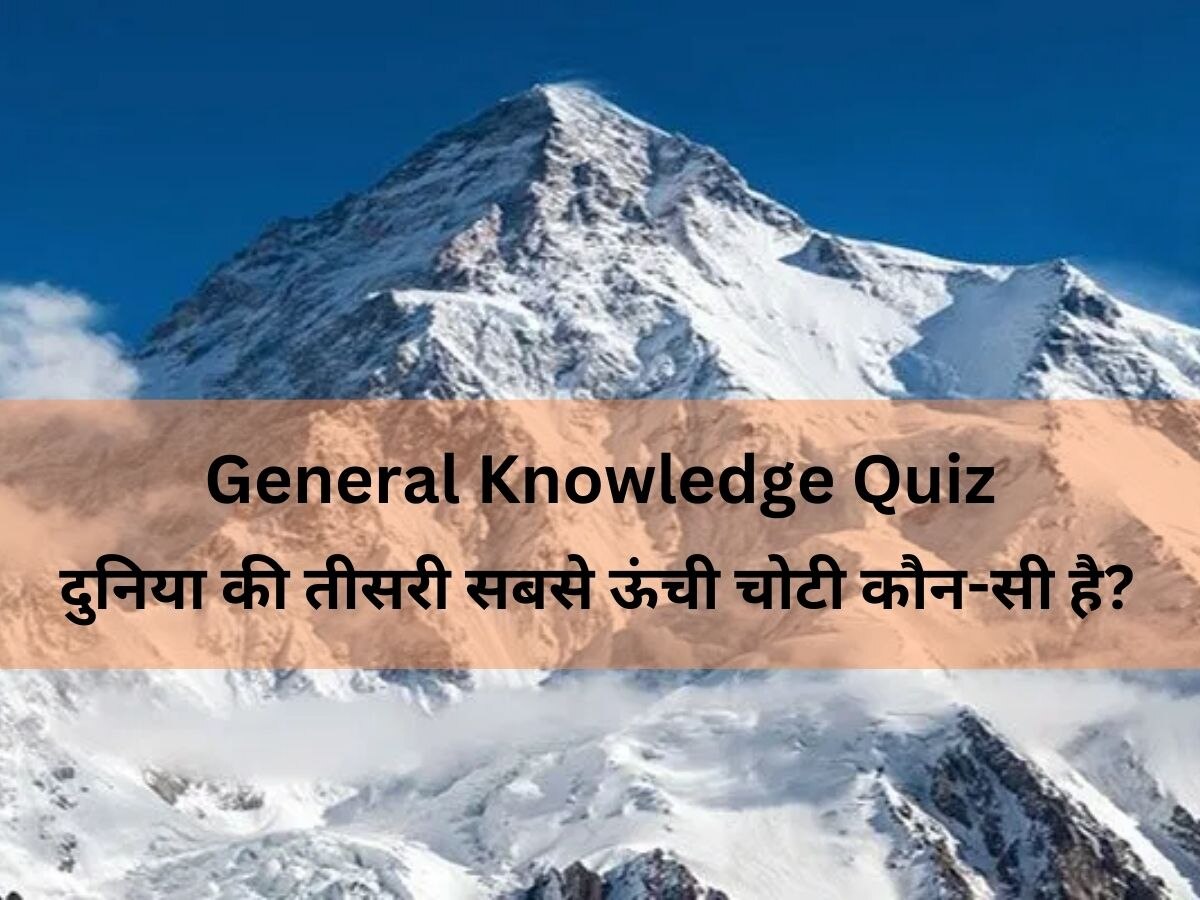 GK: बताएं देश की सबसे ऊंची पर्वत चोटी पर सबसे पहले किस देश के नागरिकों ने चढ़ाई की थी?