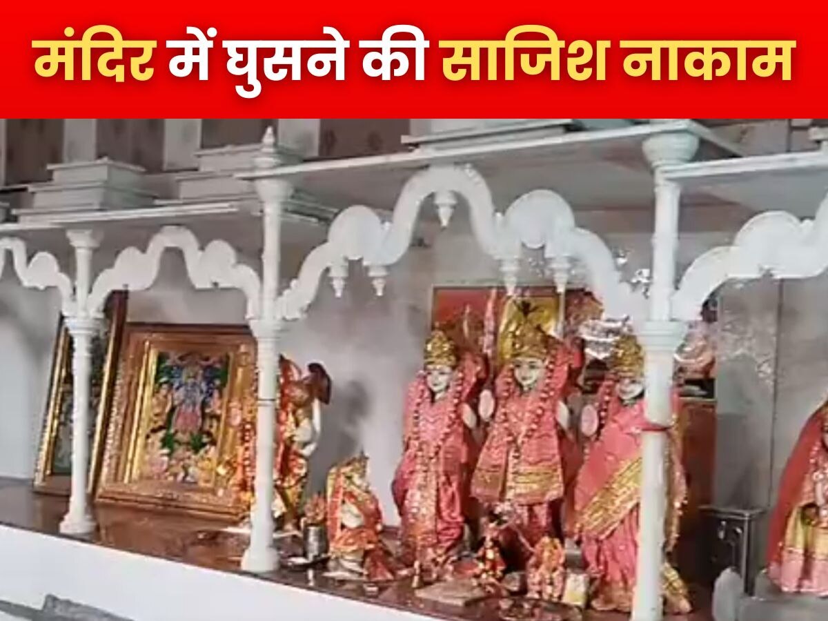 Aligarh News:अलीगढ़ के मंदिर में घुसने की साजिश नाकाम, मूर्ति खंडित होने के बाद अराजकतत्वों ने फिर बिगाड़ा माहौल