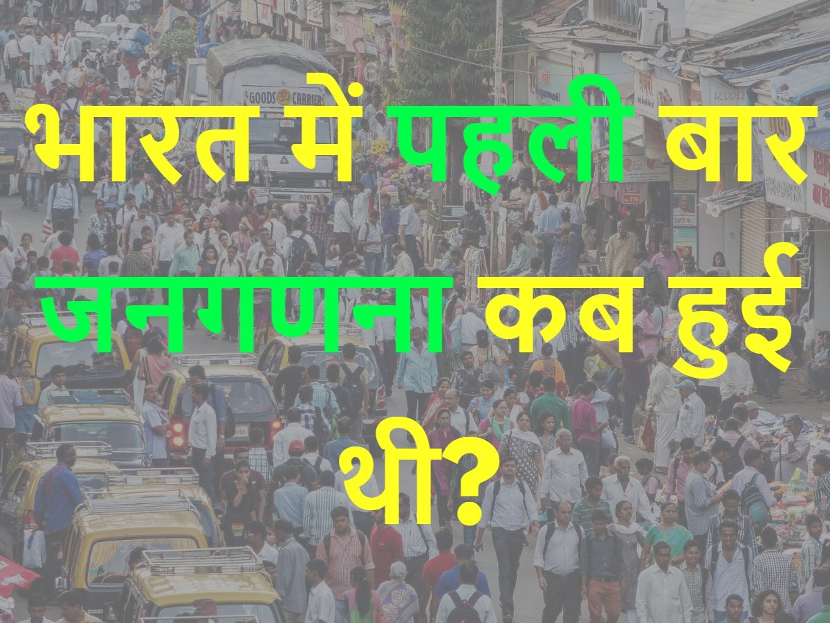 Quiz: भारत में पहली बार जनगणना कब हुई थी?