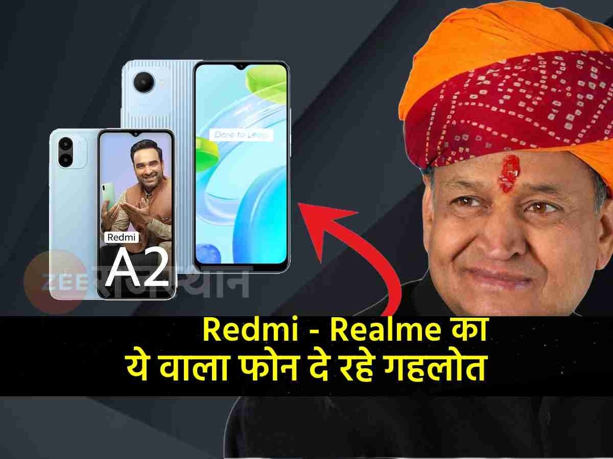 Free Mobile : अशोक गहलोत Redmi और Realme के ये एंड्राइड फोन देंगे, जानें वो सबकुछ जिससे मिल सकेगा फ्री फोन