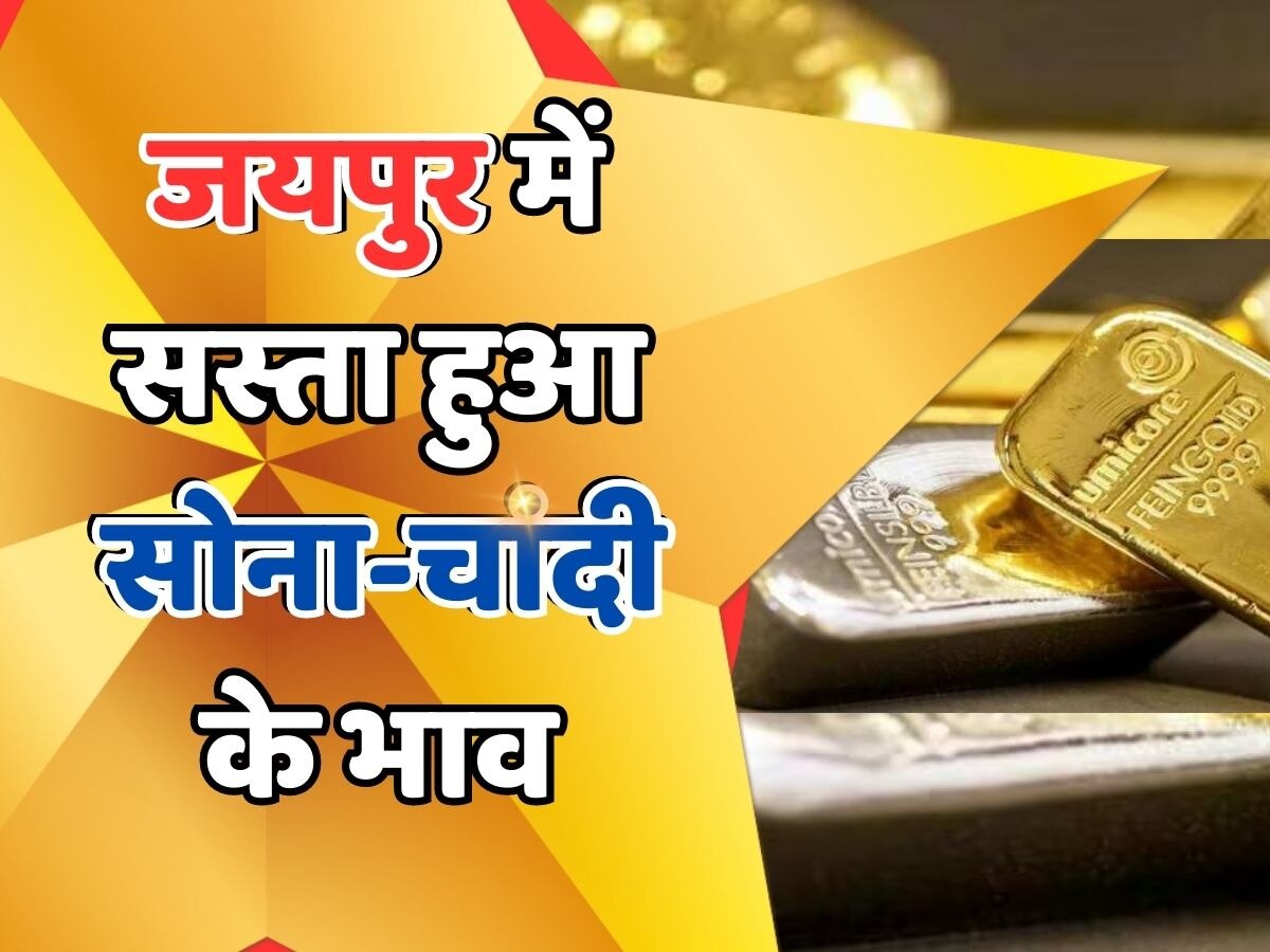 Jaipur gold rate: जयपुर में इतने रुपये में सस्ता हुआ सोना चांदी, बाजार में मच सकती है लूट