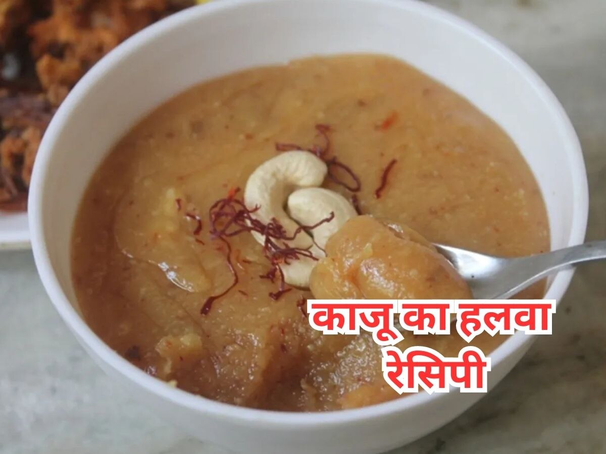 Sweet Dish: मीठा खाने का है मन तो घर पर फटाफट बनाएं काजू का हलवा, देखें आसान रेसिपी