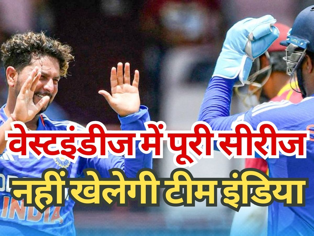 IND vs WI: वेस्टइंडीज में नहीं खेले जाएंगे बाकी दोनों टी20 मैच, सामने आया बड़ा अपडेट IND vs WI: वेस्टइंडीज में नहीं खेले जाएंगे बाकी दोनों टी20 मैच, सामने आया बड़ा अपडेट