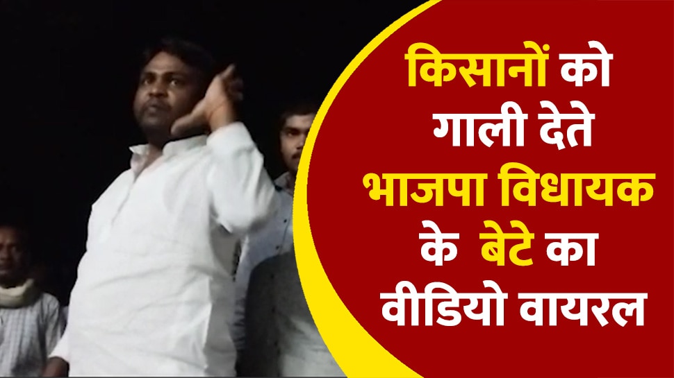 BJP MLA son and block chief hurled bad words on farmers in fatehpur