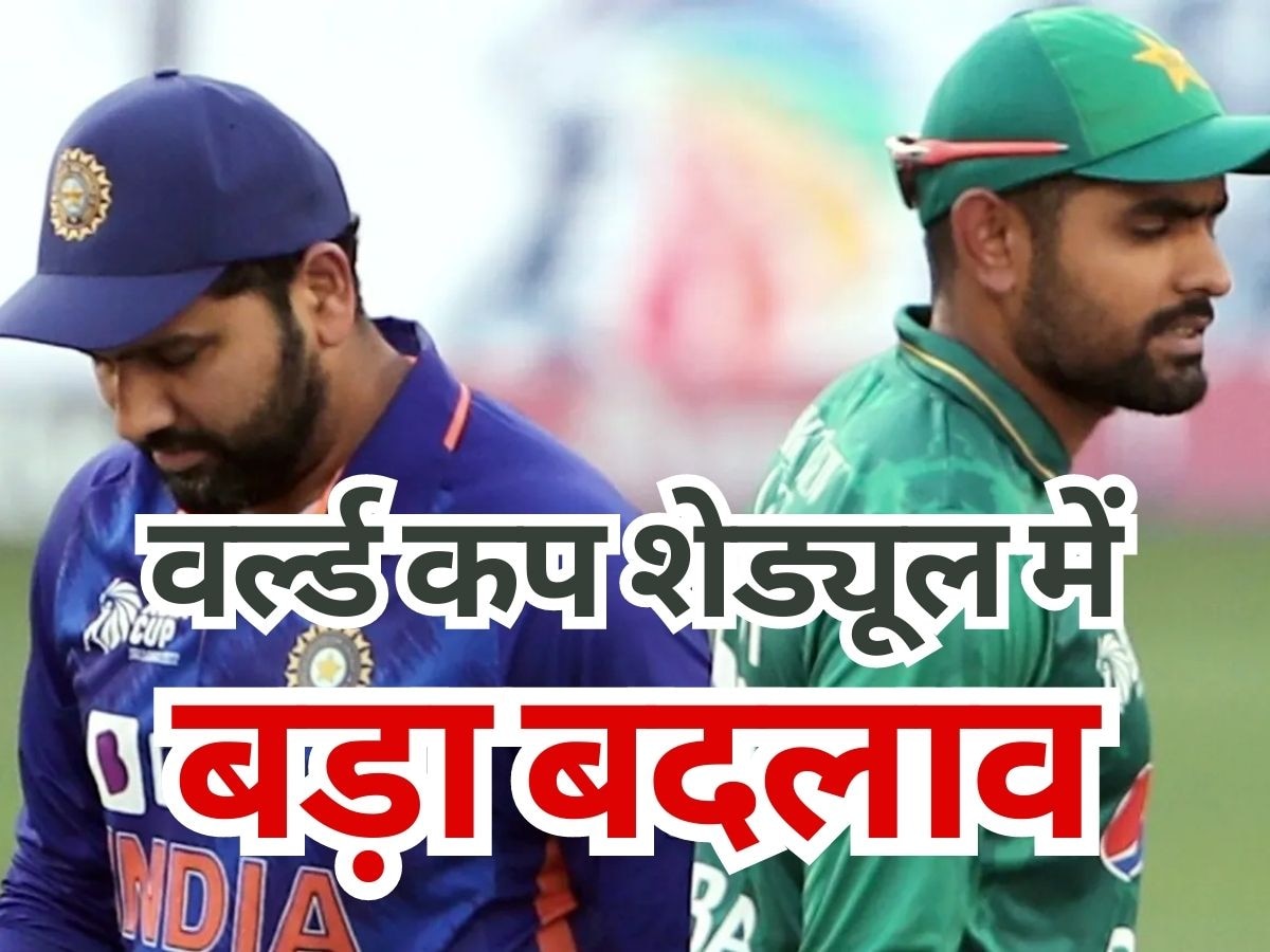 World Cup: वर्ल्ड कप में 1-2 नहीं 9 मैचों का बदला शेड्यूल, अब इस तारीख को होगा भारत-पाक मैच