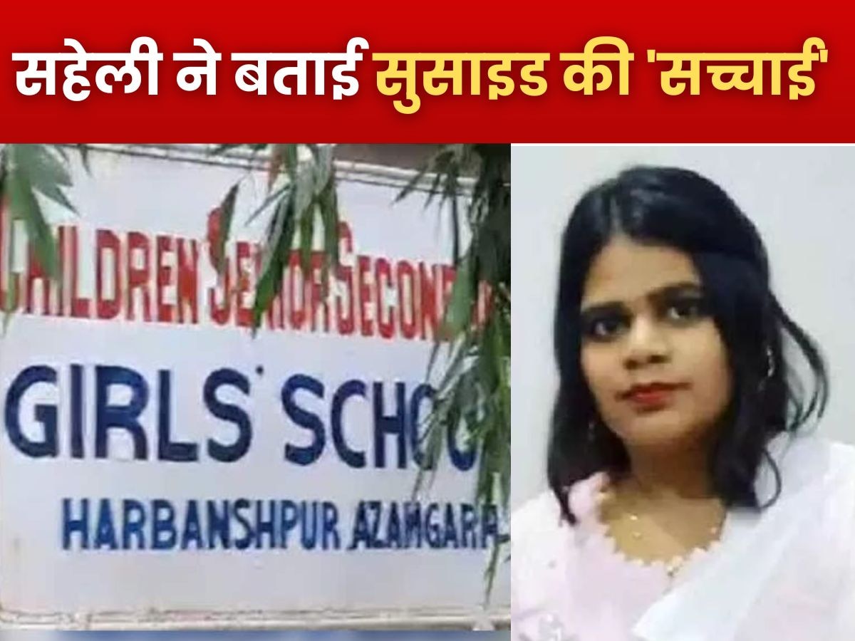 Azamgarh News: आजमगढ़ में श्रेया तिवारी की सहेली ने सुसाइड वाले दिन का वाकया बयां किया, स्कूल पर लगाए गंभीर आरोप