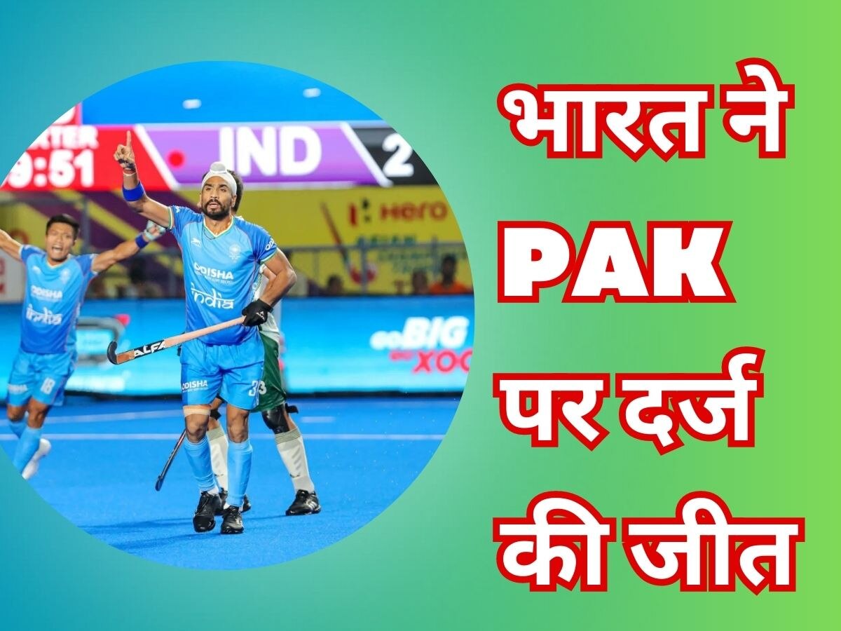 IND vs PAK: पाकिस्तान को रौंदकर चैंपियंस ट्रॉफी के SF में पहुंचा भारत, हरमनप्रीत ने अकेले चटा दी धूल