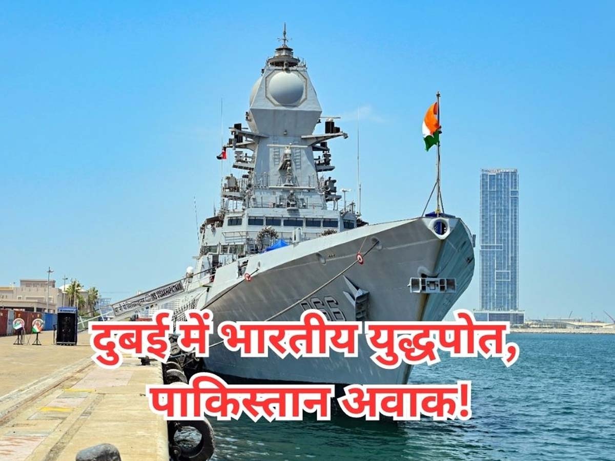 Indian Navy: आधुनिक हथियारों के साथ दुबई पहुंचे 2 भारतीय युद्धपोत, पाकिस्तान की बढ़ी धुकधुकी; आखिर क्या है इंडियन नेवी का प्लान? 