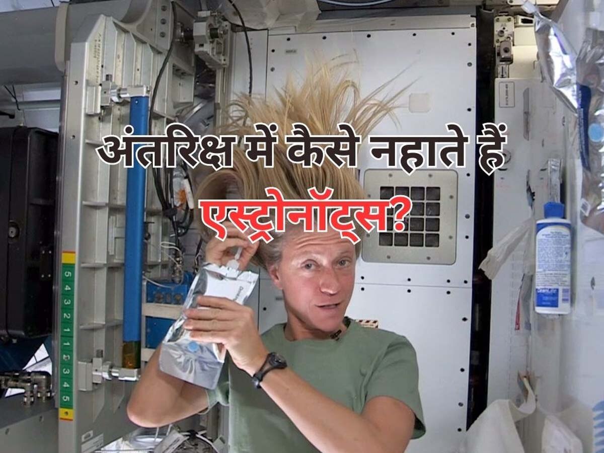 Astronauts Life In Space: सिर पर डालते ही उड़ जाता है पानी, फिर अंतरिक्ष में कैसे नहाते हैं एस्ट्रोनॉट्स? क्या जानते हैं आप