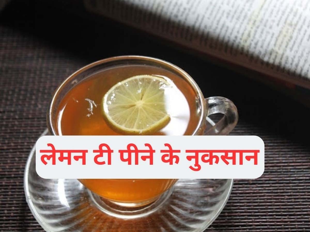 Lemon Tea Side Effects: क्या आप भी पीते हैं Lemon Tea, तुरंत कर दें बंद; इन बड़ी बीमारियों के हो जाएंगे शिकार