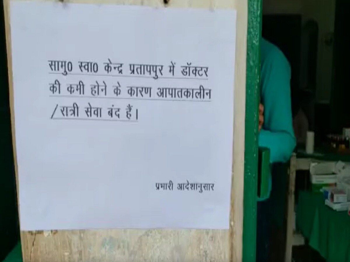 Jharkhand News: पीएचसी प्रतापपुर अस्पताल में रात्रि व इमरजेंसी सेवा की गई बंद, मरीज हुए परेशान 