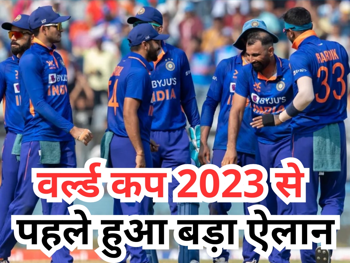 World Cup 2023 से पहले हुआ बड़ा ऐलान, टीम इंडिया की नींद उड़ाने के लिए एंट्री मार सकता है उसका ये सबसे बड़ा दुश्मन