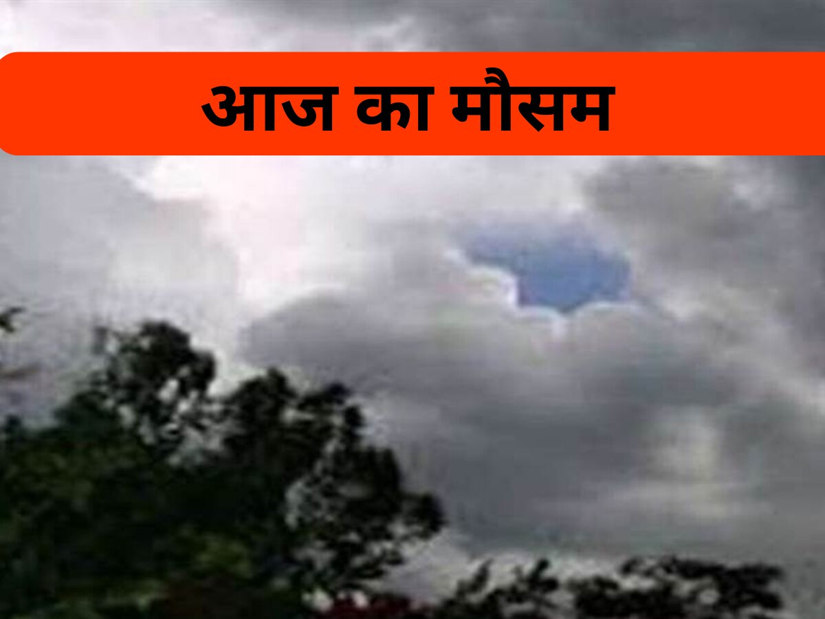 Today Weather Update: MP में लगा मानसून पर ब्रेक, छत्तीसगढ़ में ऐसा रहेगा मौसम, जानें अपने जिले का हाल