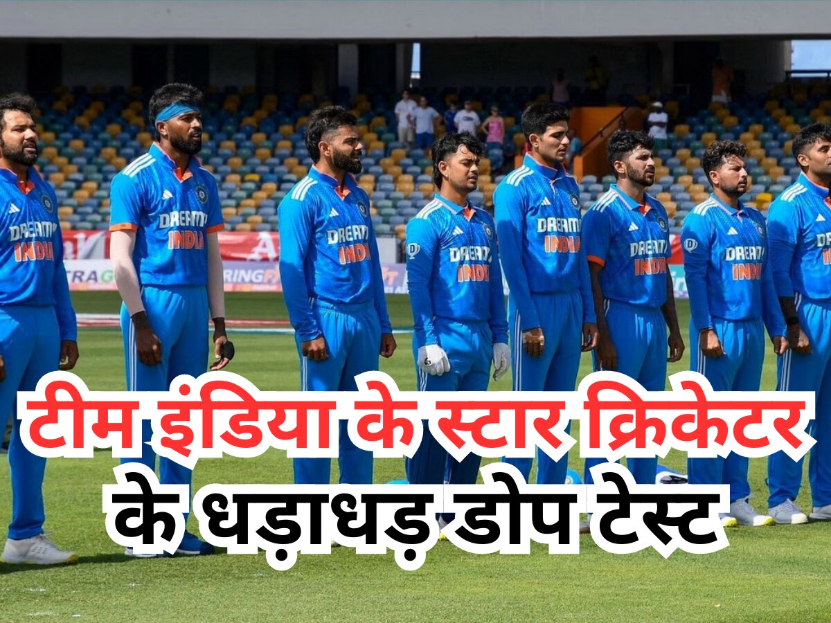 Team India: टीम इंडिया के इस स्टार क्रिकेटर के धड़ाधड़ हुए डोप टेस्ट, हैरत में पड़ गए भारत के अरबों क्रिकेट फैंस