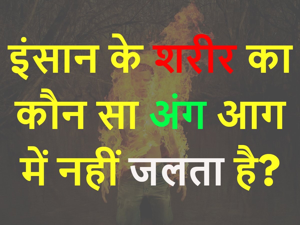 GK trending Quiz Which part of the human body does not burn in fire