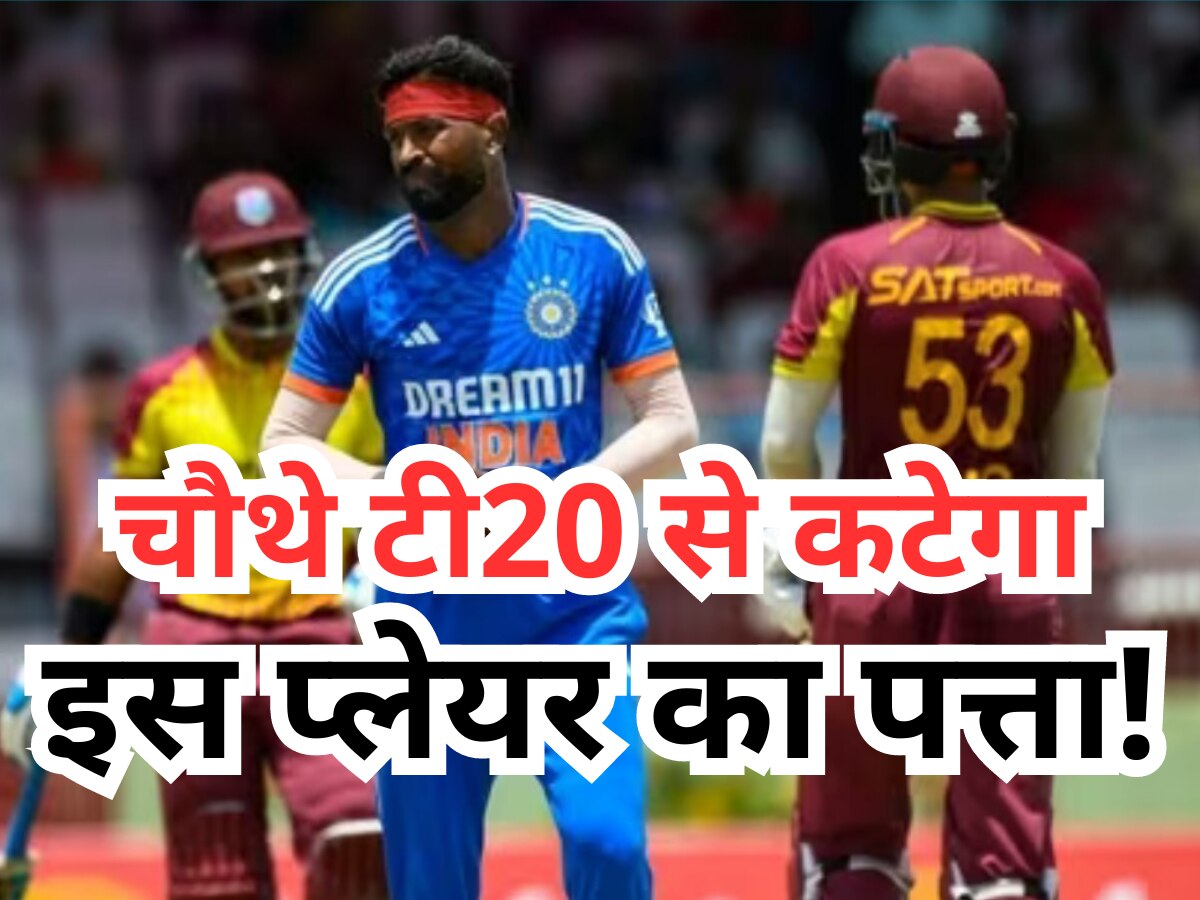 IND vs WI: चौथे टी20 से कटेगा इस प्लेयर का पत्ता! सीरीज जीतने के लिए पांड्या ले सकते हैं तगड़ा एक्शन 