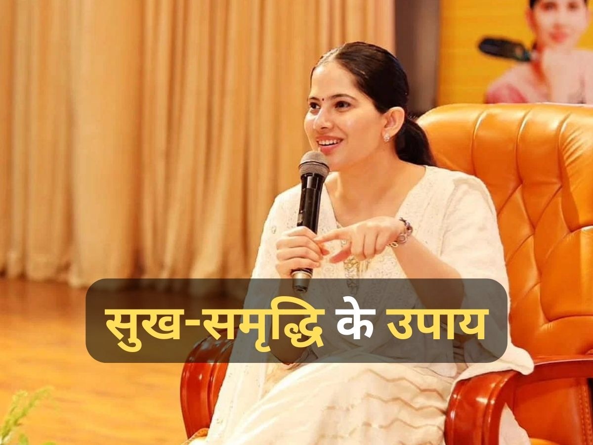 Jaya Kishori ने बताए जिंदगी में सुख-समृद्धि लाने के 4 अचूक उपाय, आज ही से करें फॉलो