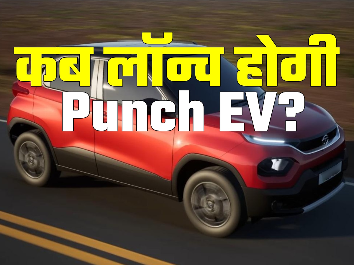 अब गरदा उड़ाएगी Tata Punch EV! लॉन्च को लेकर बड़ी जानकारी आई सामने