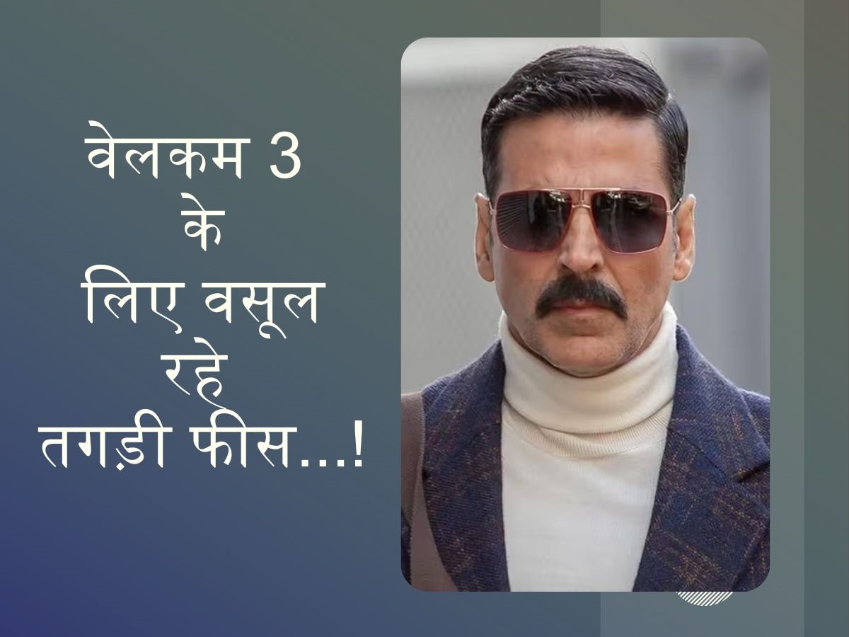 अक्षय कुमार वेलकम 3