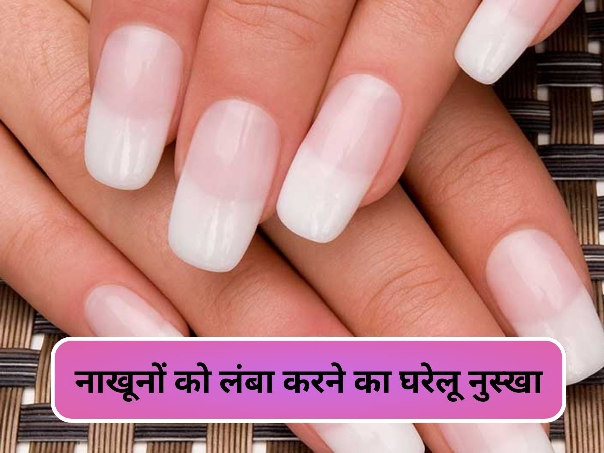 Nails Growing Tips: एक्ट्रेस जैसे स्ट्रॉन्ग और लॉन्ग नाखून चाहिए, एक बार ट्राई करें ये घरेलू नुस्खा 