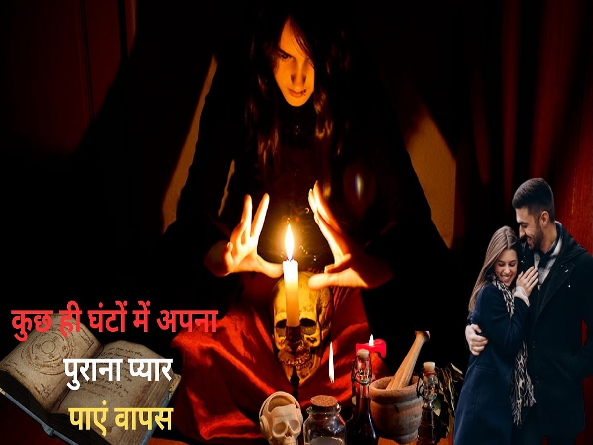 Vashikaran Mantra: Breakup के बाद भी दौड़ा चला आएगा पुराना प्यार, बस करना होगा ये उपाय