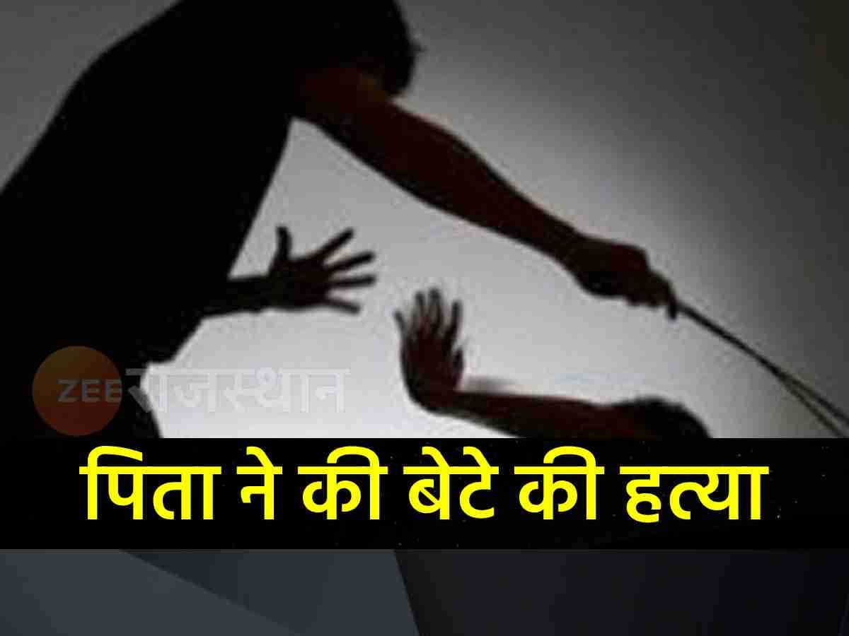Rajasthan : शराब पार्टी के बाद पिता ने बेटे की हत्या, बहू के एक बयान ने किया भंडाफोड़
