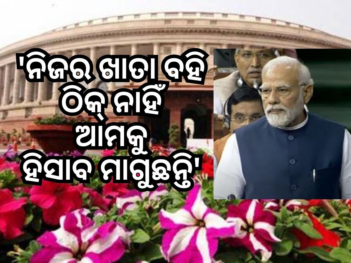 No Confidence Motion: ଲୋକସଭାରେ ବିରୋଧୀଙ୍କୁ ଜବାବ ଦେଲେ ପିଏମ ମୋଦୀ