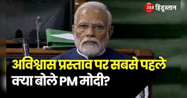 Pm Narendra Modi First Speech On No Confidence Motion In Lok Sabha Pm Modi On No Confidence 9711