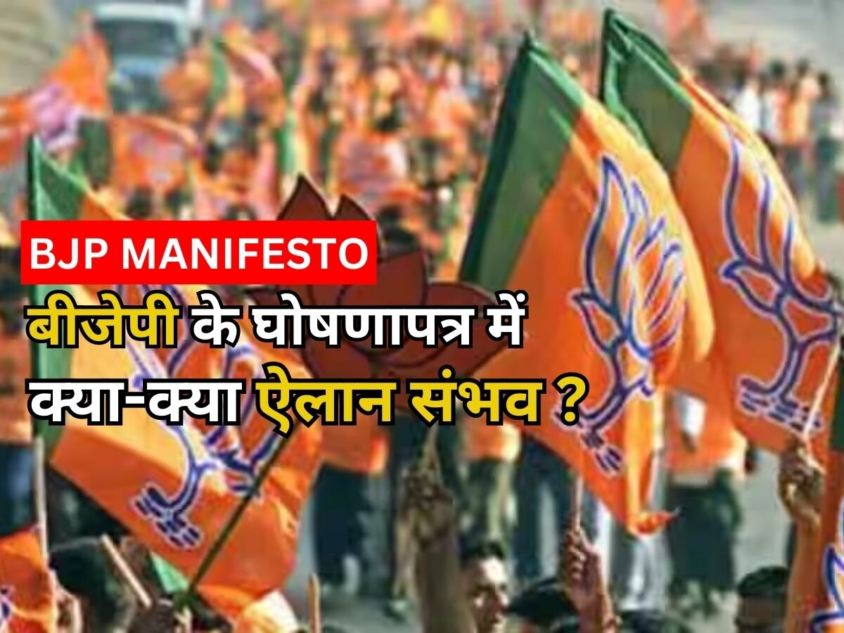 Rajasthan Election 2023: राजस्थान चुनाव के लिए घोषणा पत्र जारी करेगी BJP, कई बड़े ऐलान संभव