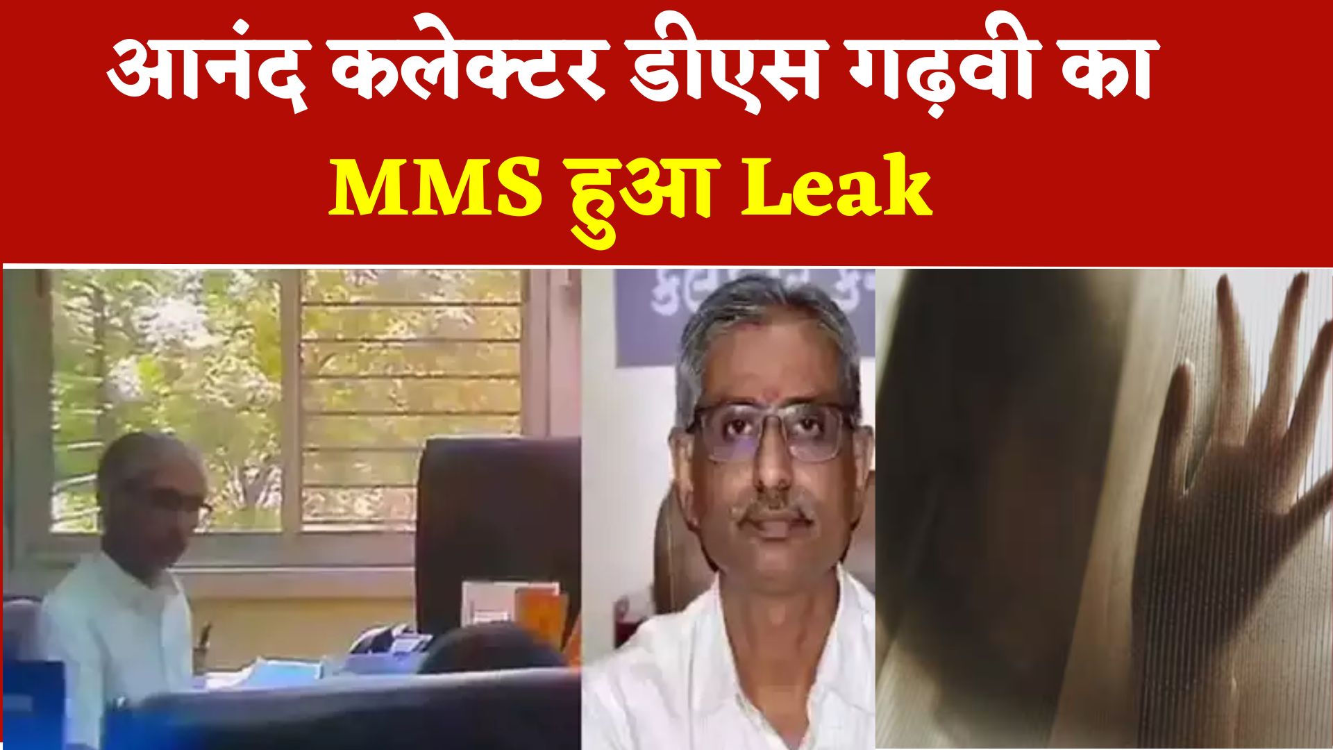 Leaked MMS: कलेक्टर का अपने कार्यालय में रंगरेलियां मनाते वीडियो हुआ वायरल!