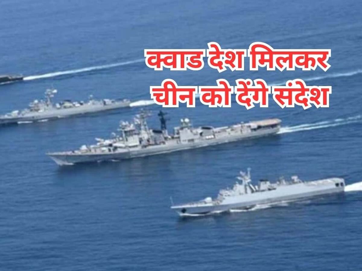 Malabar Exercise 2023: विस्तारवादी चीन को भारत का स्पष्ट संदेश, क्वाड देशों के साथ आज से शुरू करेगा मालाबार नौसेना युद्धाभ्यास