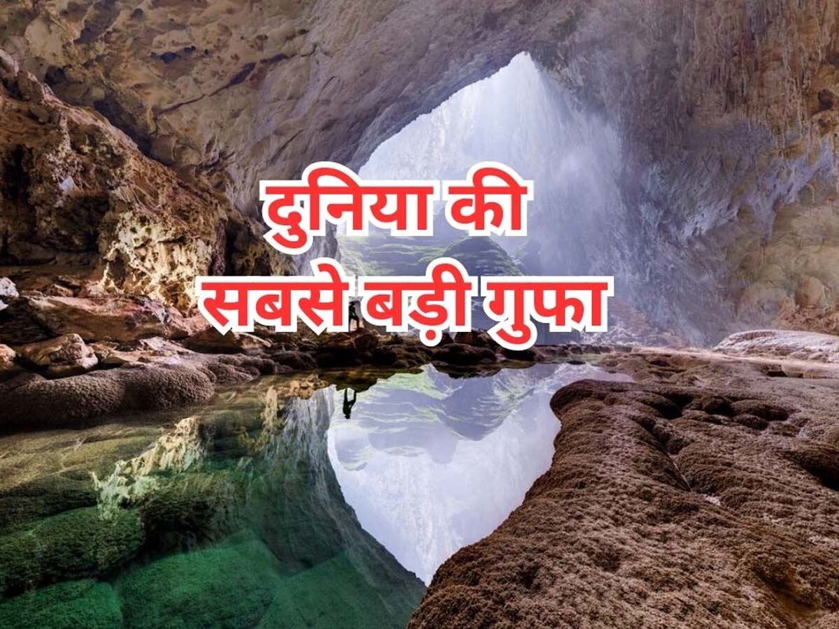 World Biggest Caves: दुनिया की सबसे बड़ी गुफा, जिसमें बहती हैं कई नदियां; बन सकती है 30 मंजिला ऊंची बिल्डिंग