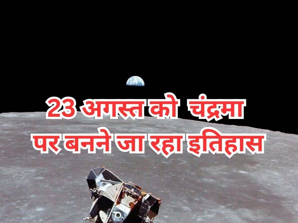 Chandrayaan 3: इस बार 23 अगस्त को बनने जा रहा है बड़ा इतिहास, भारत समेत 2 देशों के चंद्रयान एक साथ चंद्रमा पर करेंगे लैंड