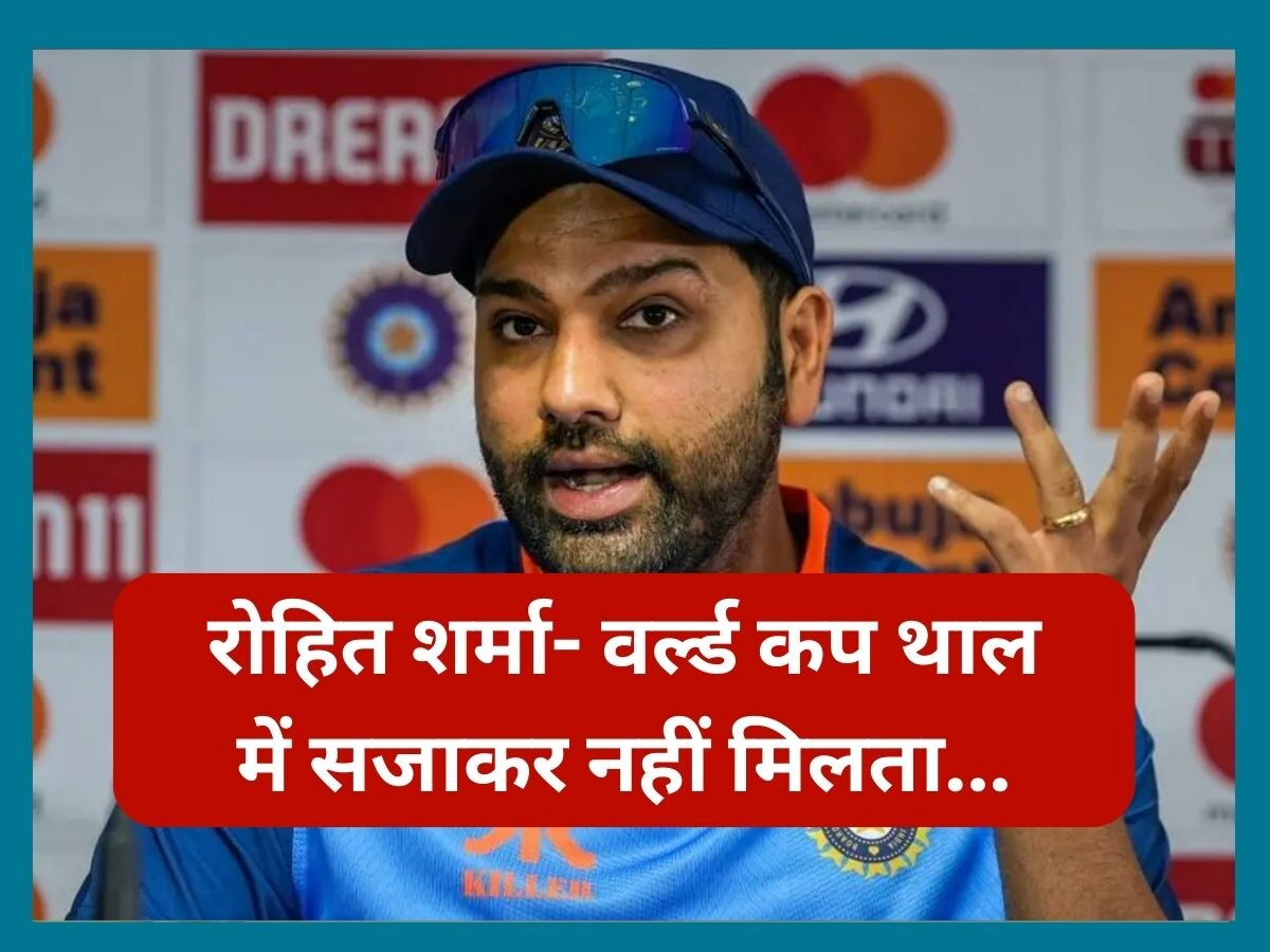 World Cup 2023: वर्ल्ड कप थाल में सजाकर नहीं मिलता... कप्तान रोहित के इस बयान ने मचाया तहलका