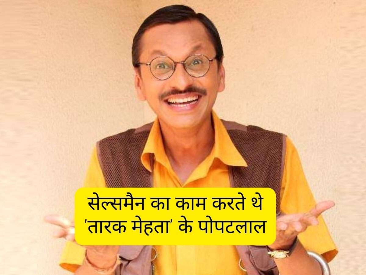 Taarak Mehta में एक्टिंग करने से पहले सेल्समैन का काम करते थे 'पोपटलाल', महिलाओं को दिखाते थे साड़ी