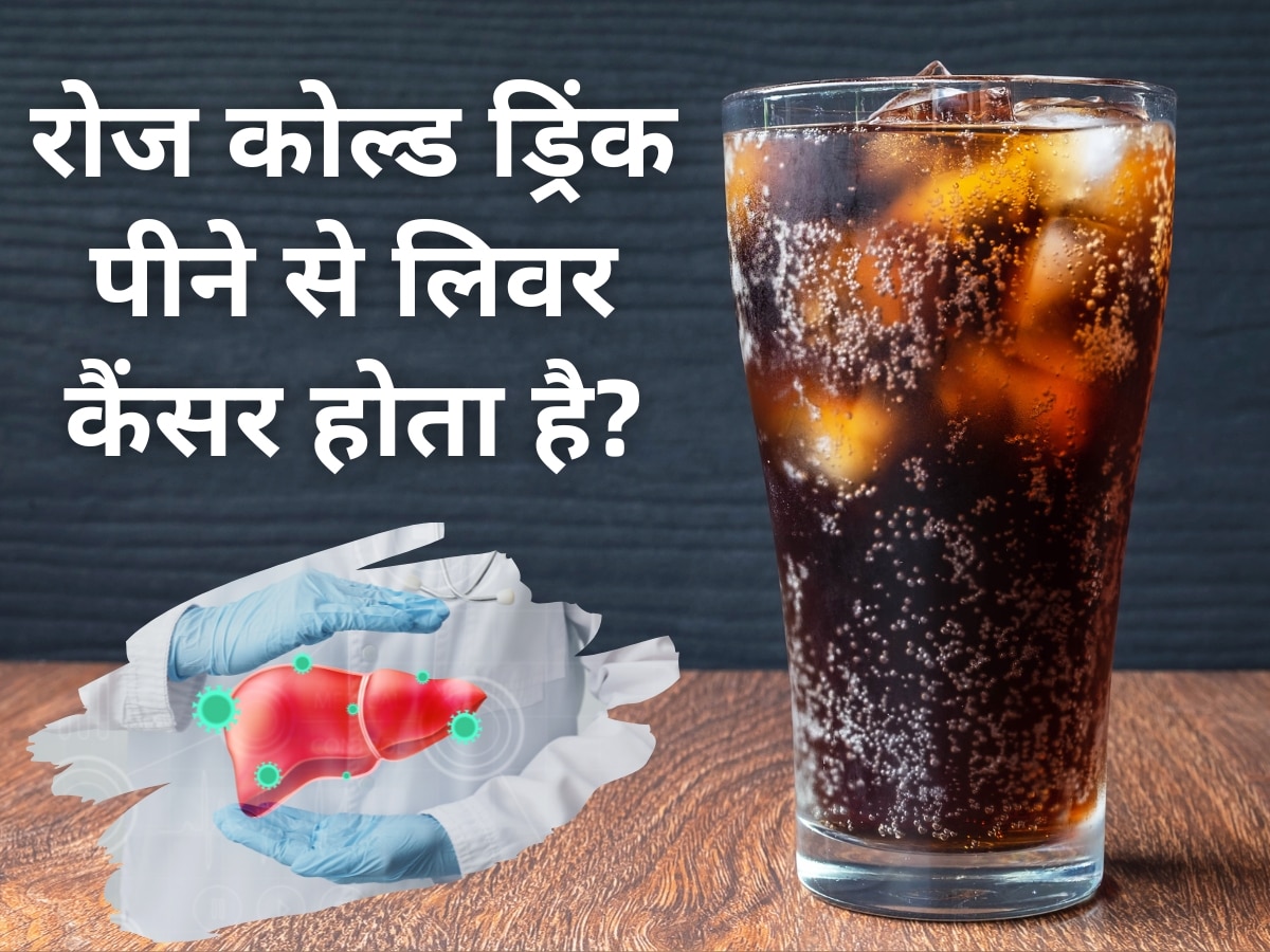 Drinking a glass of cold drink daily cause liver cancer रोजाना एक