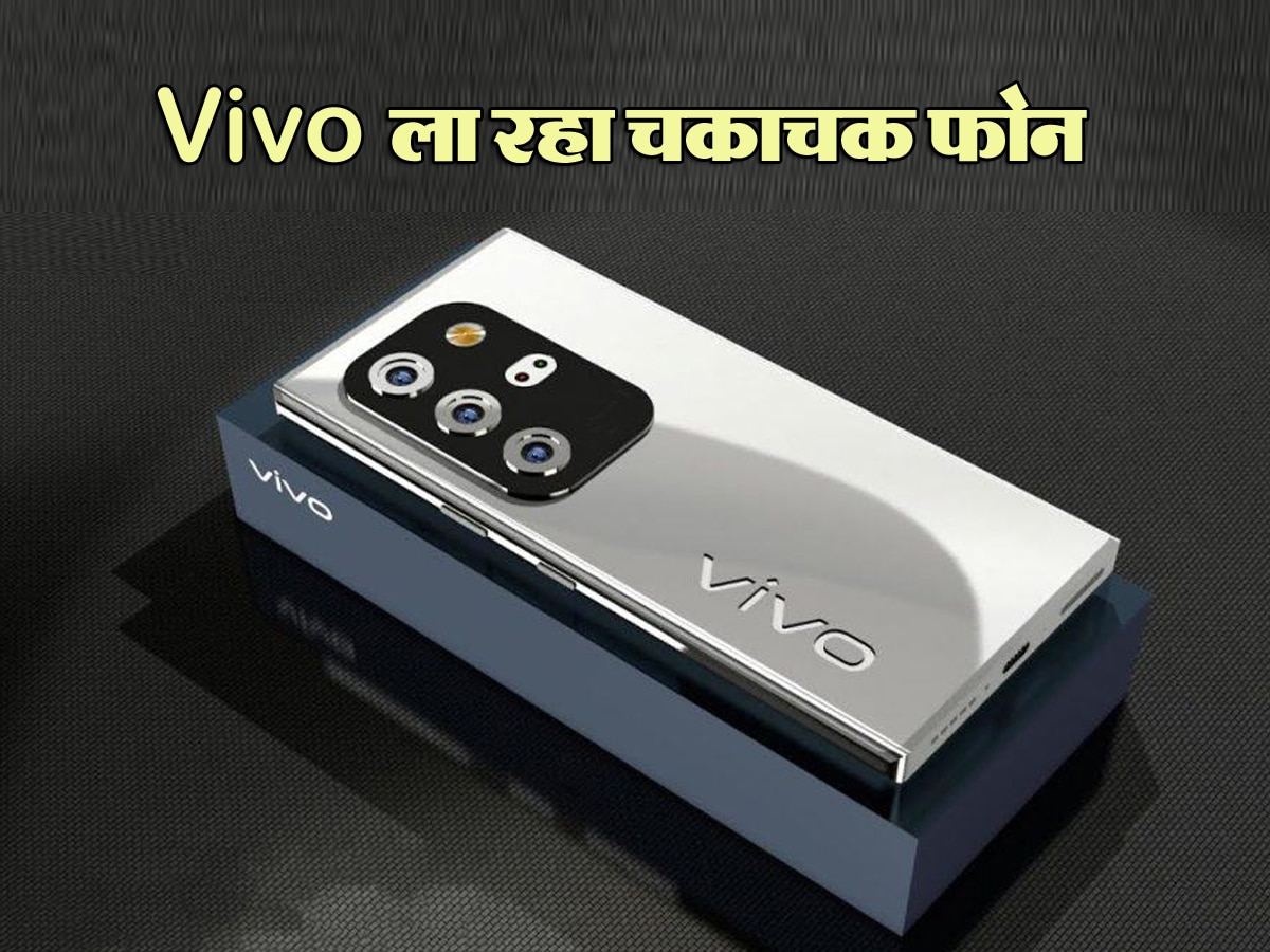 धड़कनें बढ़ाने आ रहा Vivo का चकाचक Smartphone, देखकर कहेंगे- तुमसा कोई प्यारा, कोई हसीन नहीं है...