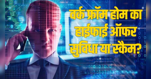 work from home scams are increasing in India Know how to protect ...