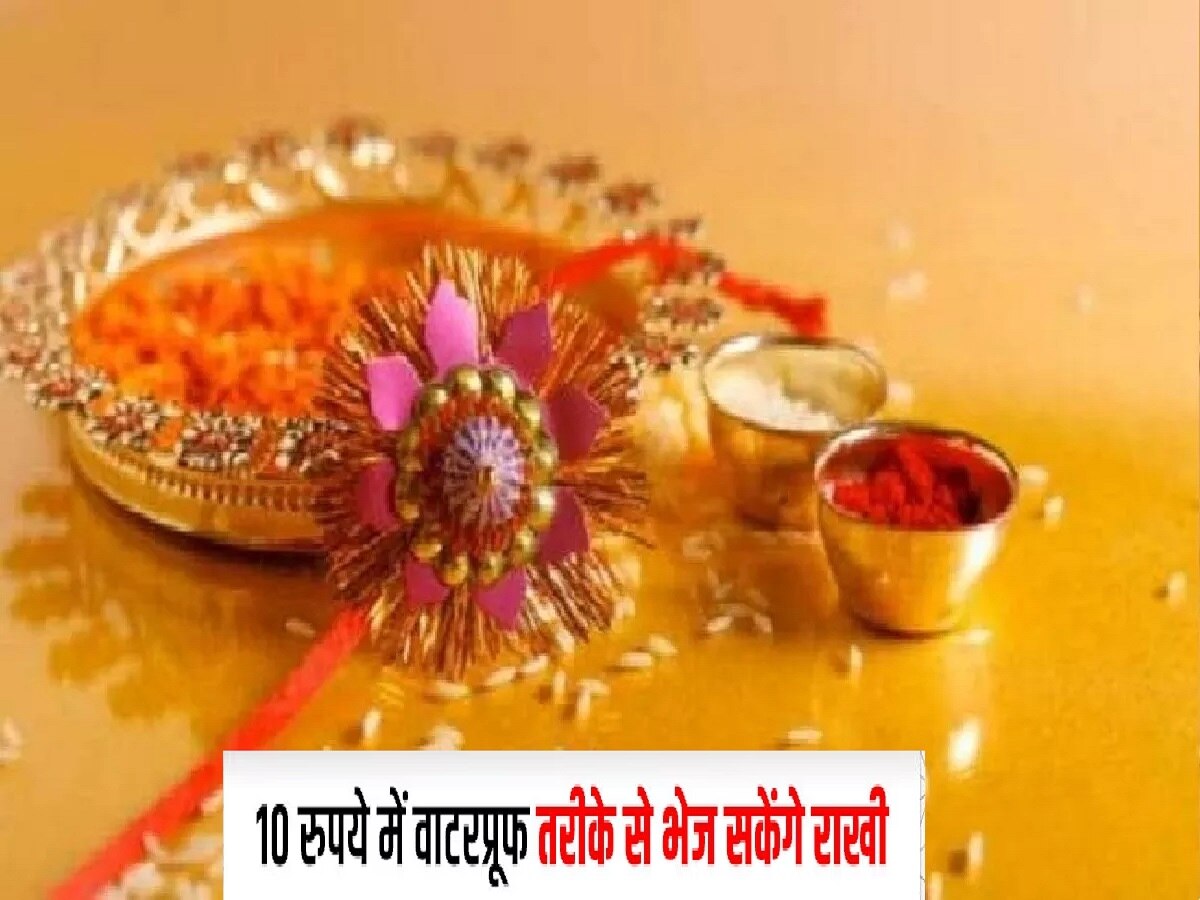 Raksha Bandhan Special: धनबाद डाक विभाग की पहल, महज 10 रुपये में भारत के किसी भी कोने में भेजे राखी