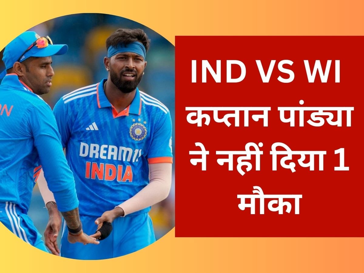IND vs WI: टी20 सीरीज में 1 मौके को तरस रहा ये खिलाड़ी, जगह देने को तैयार नहीं कप्तान पांड्या!