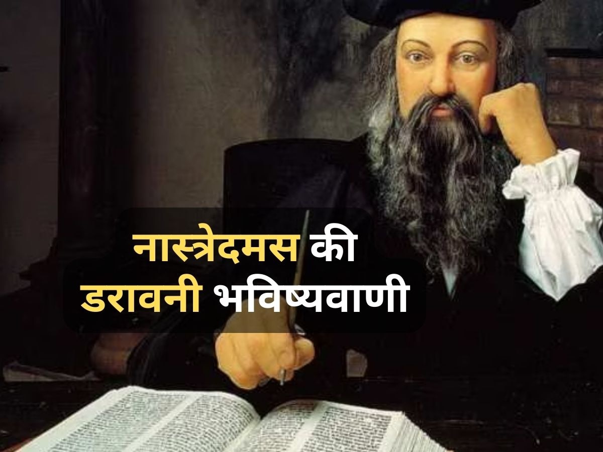 Nostradamus Prediction 2023: डराने वाली हैं नास्त्रेदमस के ये 4 भविष्यवाणियां, 2023 में दुनिया देखेगी दहशत का 'मंजर'