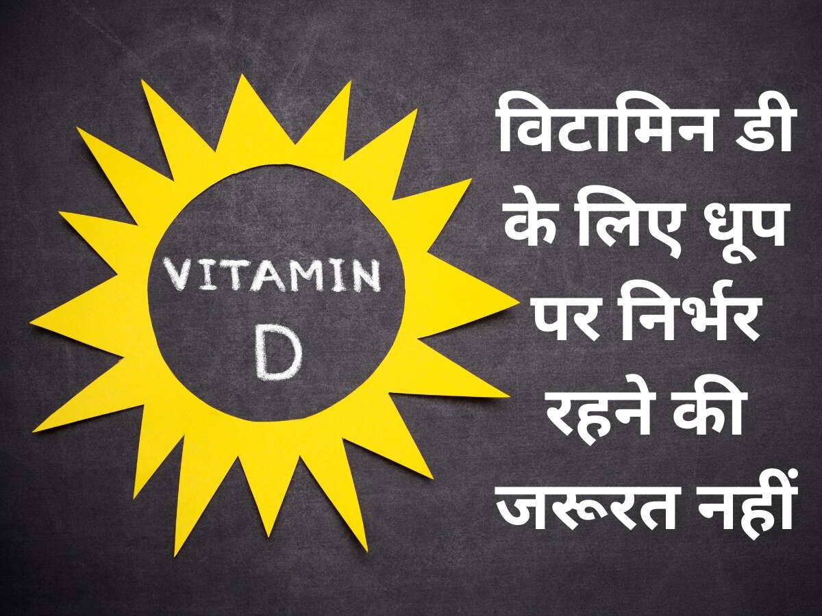 Vitamin D: अब धूप पर निर्भर रहने की जरूरत नहीं, ये Foods देंगे इतना सारा विटामिन डी कि हड्डियां अंदर से बनेंगी मजबूत