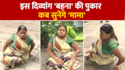MP News: दिव्यांग बुजुर्ग महिला को नहीं मिला आवास योजना का लाभ