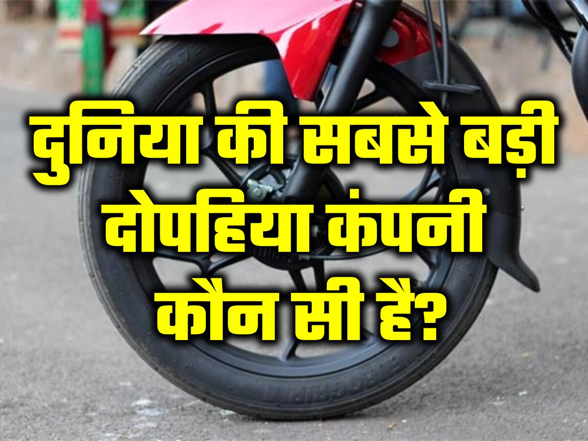 Auto Quiz: दुनिया की सबसे बड़ी दोपहिया कंपनी कौन सी है? जानकार भारतीय होने पर होगा गर्व