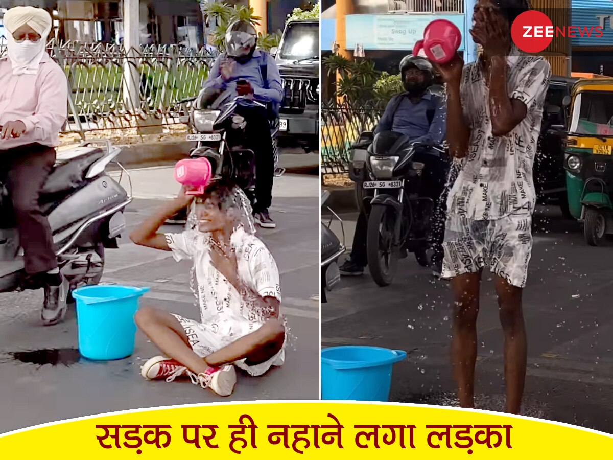 Bathing On Road: दिल्ली में बीच सड़क पर बाल्टी-मग लेकर बैठ गया ये लड़का, अजीबोगरीब हरकत देख लोग हुए हैरान
