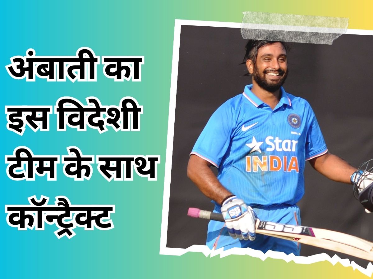 Ambati Rayudu: अंबाती रायडू ने लिया बड़ा फैसला, भारत छोड़ इस विदेशी टीम के साथ किया कॉन्ट्रैक्ट Ambati Rayudu: अंबाती रायडू ने लिया बड़ा फैसला, भारत छोड़ इस विदेशी टीम के साथ किया कॉन्ट्रैक्ट