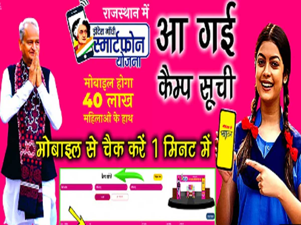 Rajasthan Free Mobile Yojana 2023 Crowd gathered in free smartphone